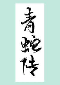 [综聊斋]青蛇传