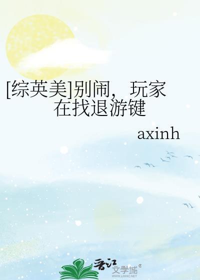 [综英美]别闹，玩家在找退游键
