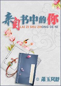 来自书中的你