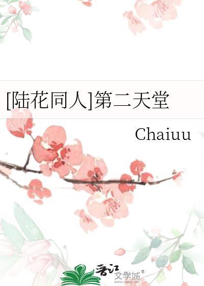 [陆花同人]第二天堂