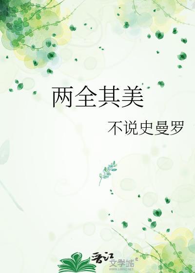 两全其美