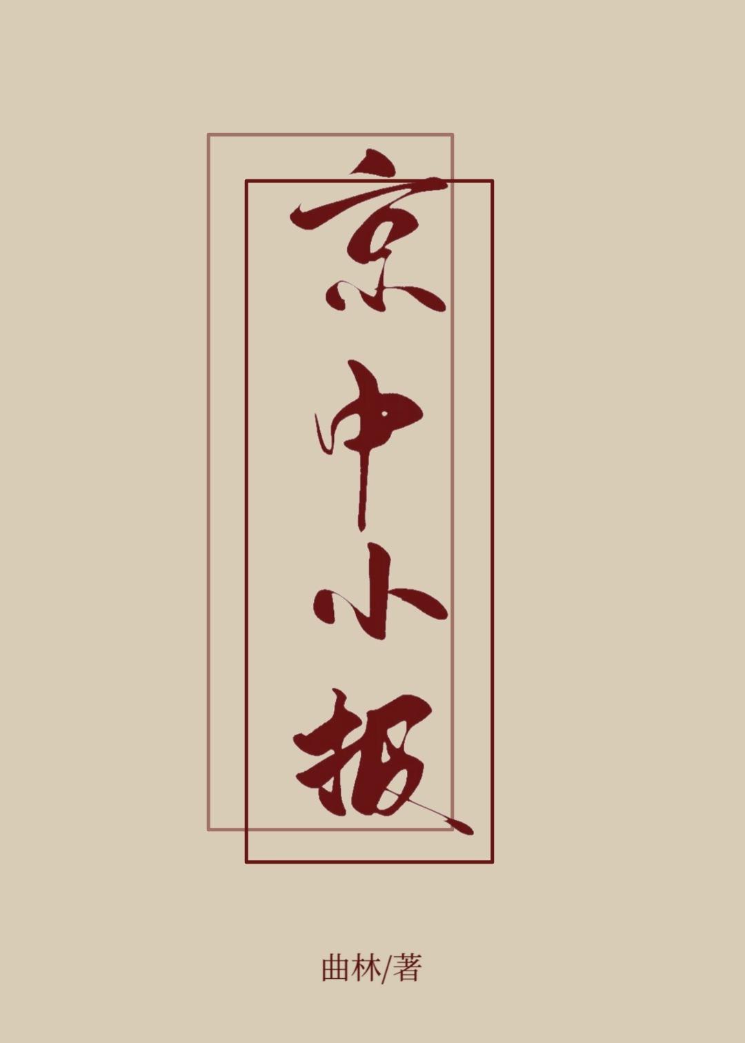 京中小报