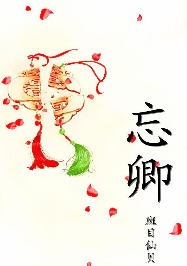 忘卿