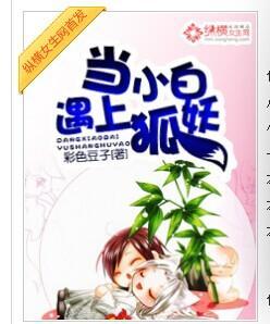当小白遇上狐妖