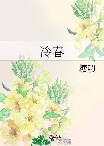 冷春