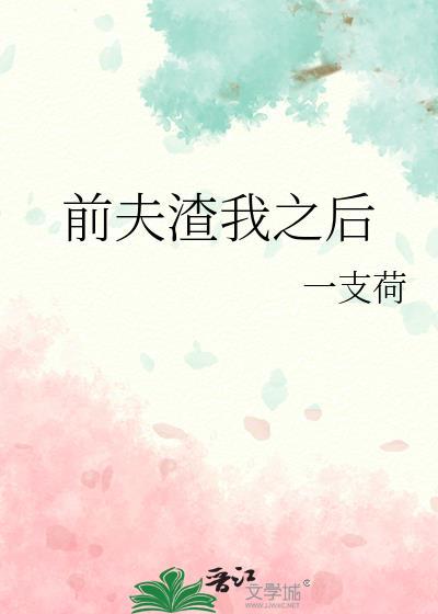前夫渣我之后