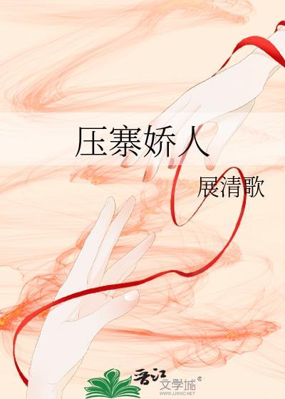 压寨娇人