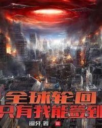 全球轮回：只有我能签到