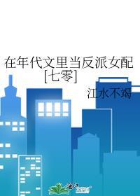 在年代文裏当反派女配[七零]