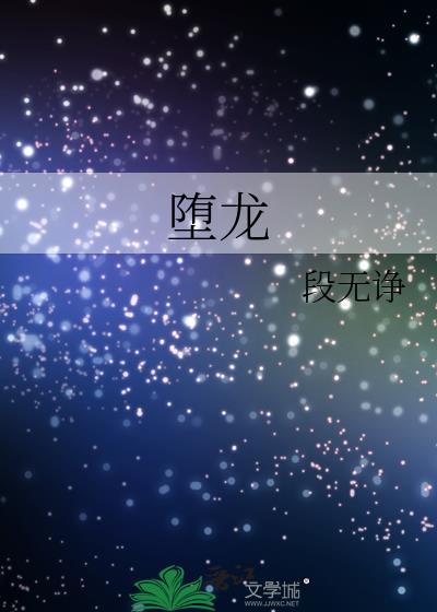 堕龙