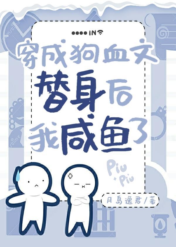 穿成狗血文替身后我咸鱼了
