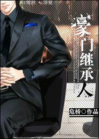 豪门继承人