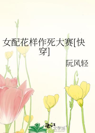 女配花样作死大赛[快穿]