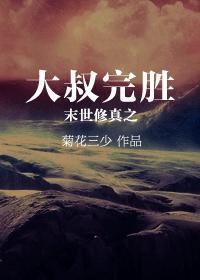 末世修真之大叔完胜
