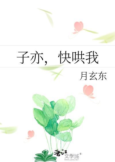 子亦,快哄我