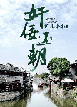 奸佞还朝（另类重生）