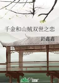 千金和山贼双世之恋