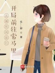 直播悠闲旅行:开局前往索马里