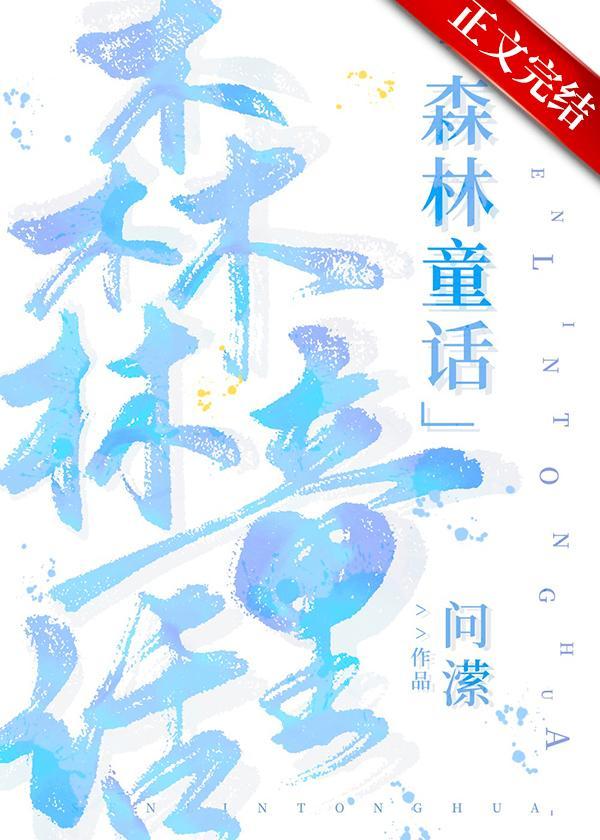 森林童话