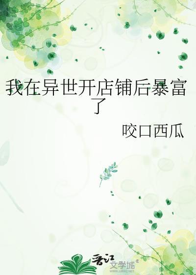 我在异世开店铺后暴富了