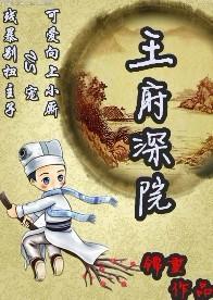 王府深院