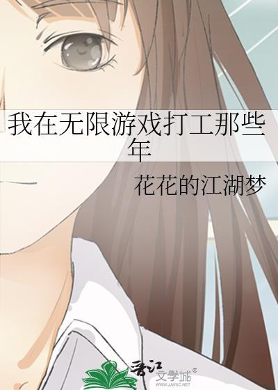 我在无限游戏打工那些年