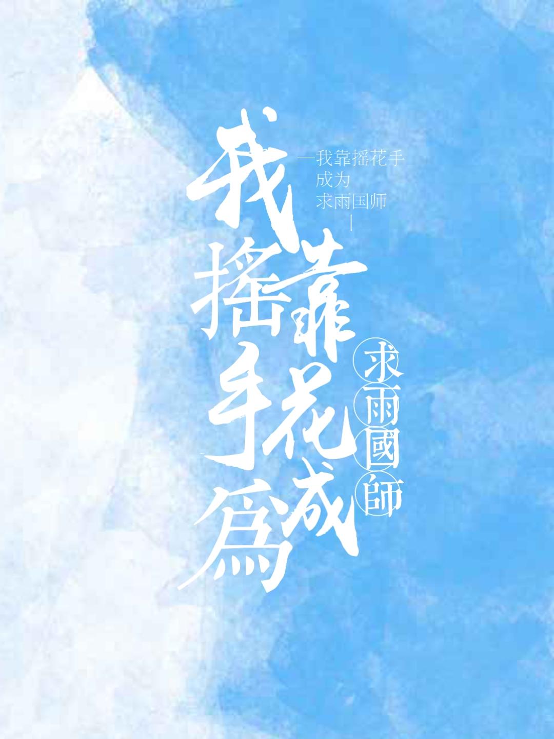 我靠摇花手成为求雨国师