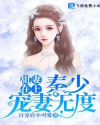 甜妻在上：秦少宠妻无度