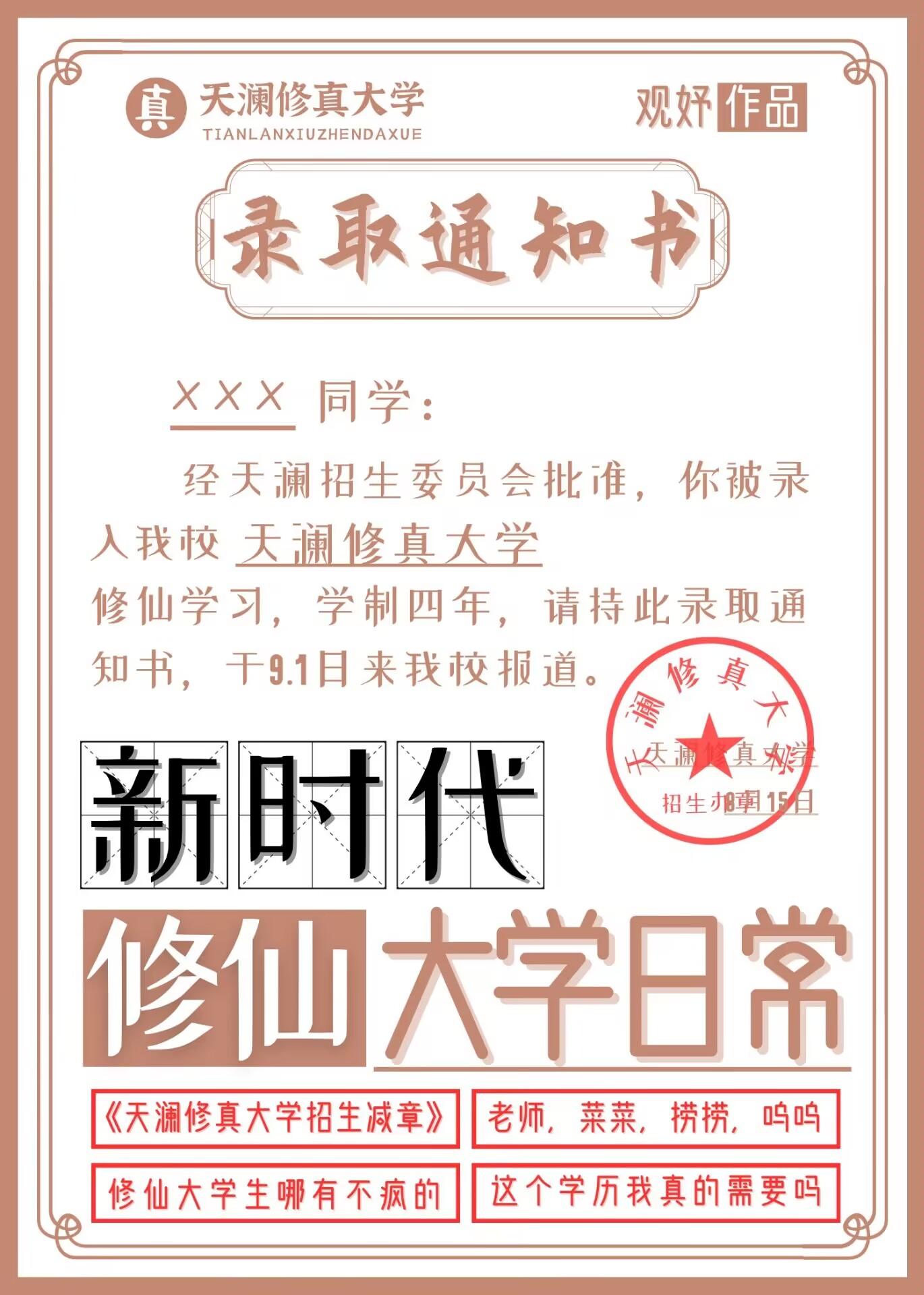 新时代修仙大学日常