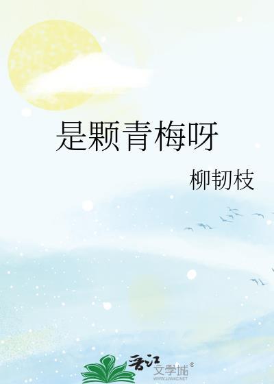 是颗青梅呀