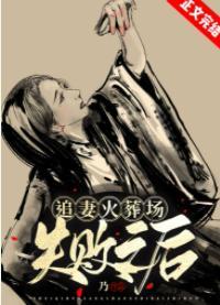 追妻火葬场失败之后