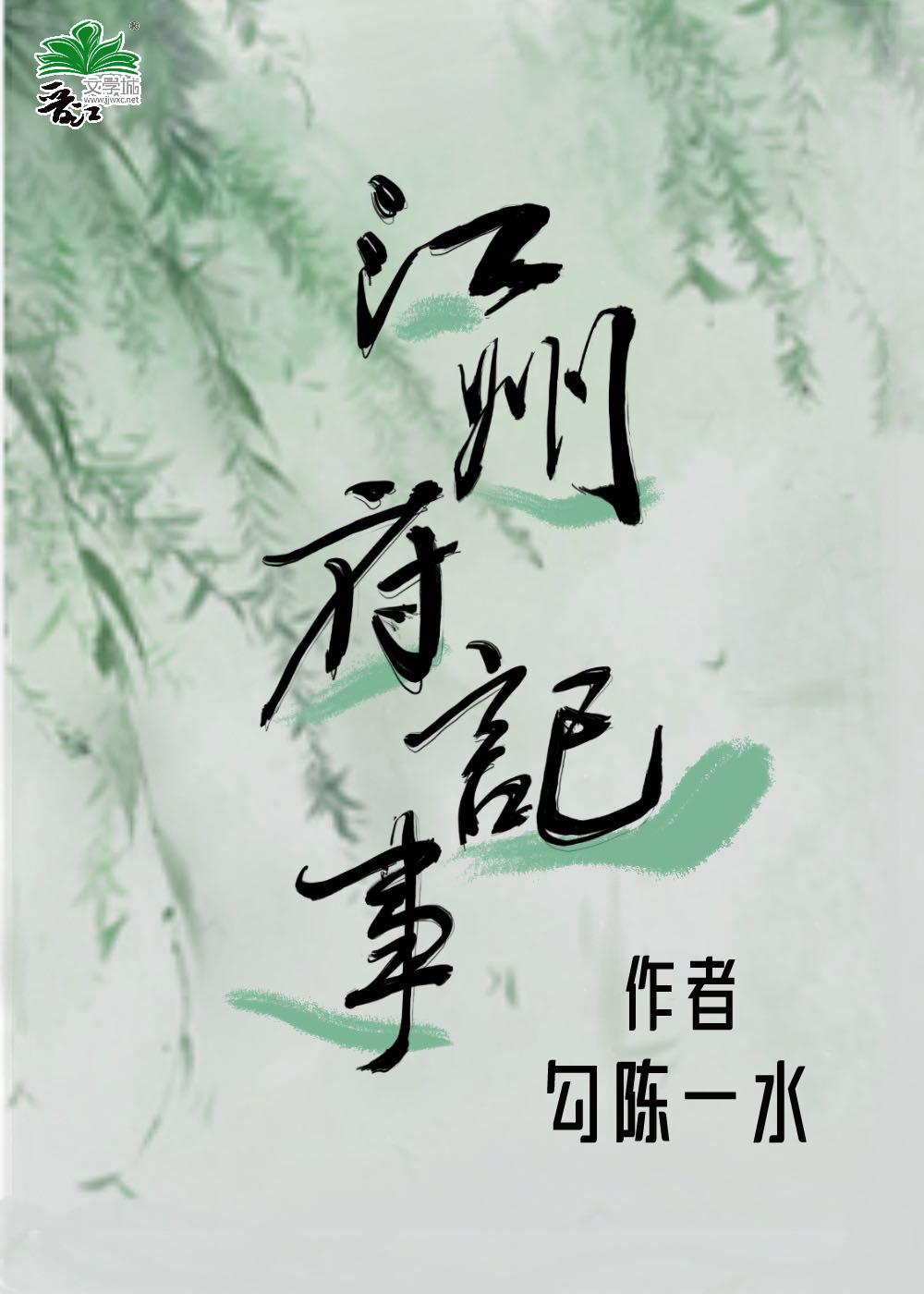 江州府记事