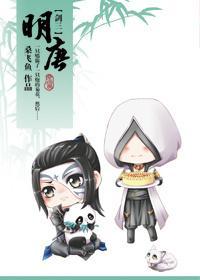 [剑三]明唐