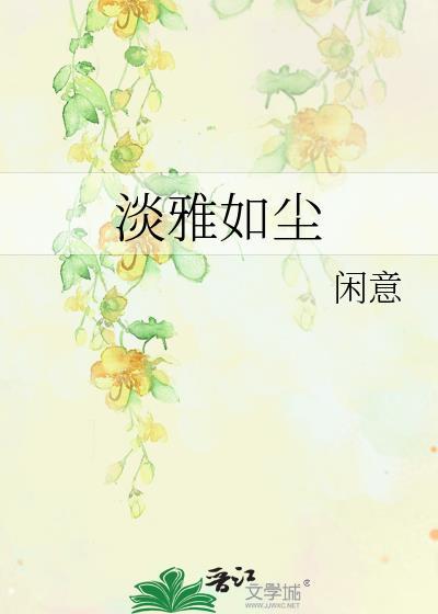 淡雅如尘