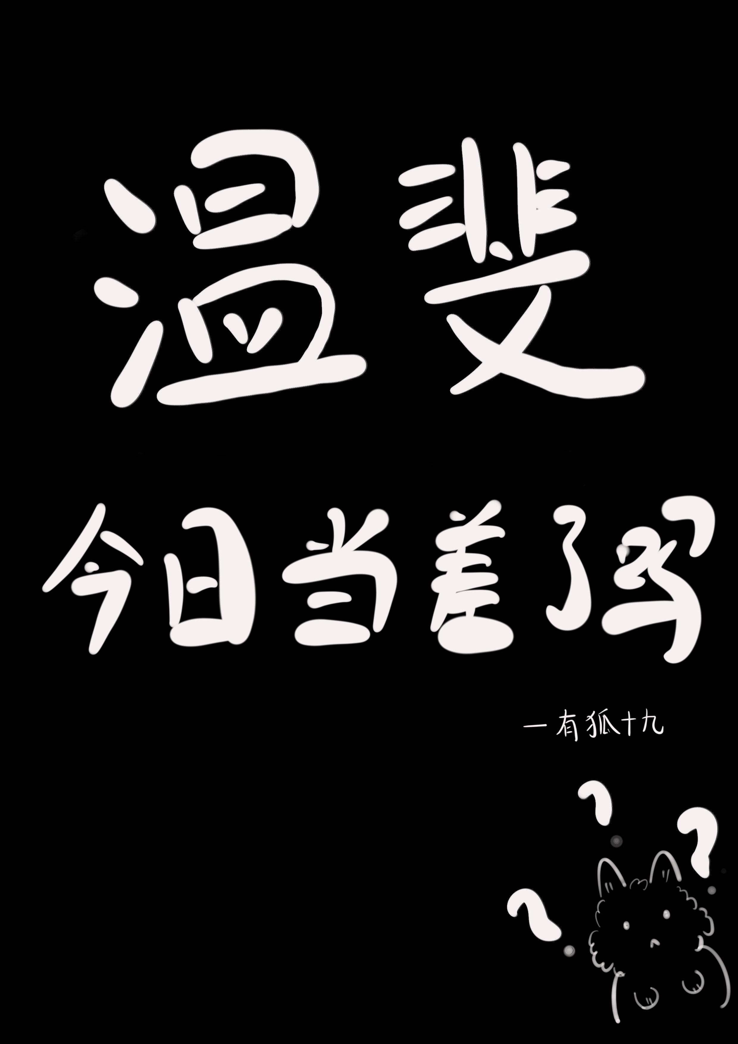 温斐今日当差了吗?