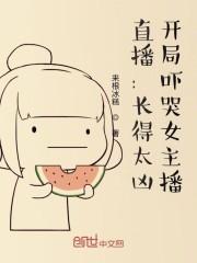 直播:长得太凶,开局吓哭女主播