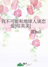 我不可能和地球人谈恋爱[综英美]