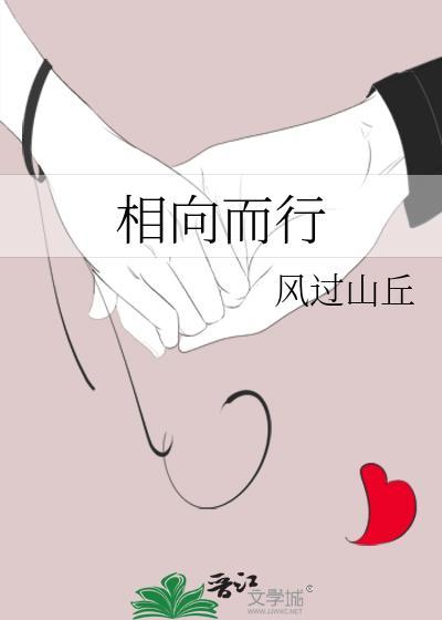 相向而行
