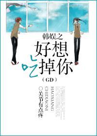 韩娱之好想吃掉你（GD）