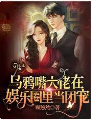 乌鸦嘴大佬在娱乐圈裏当团宠