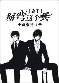 掰弯这个兵