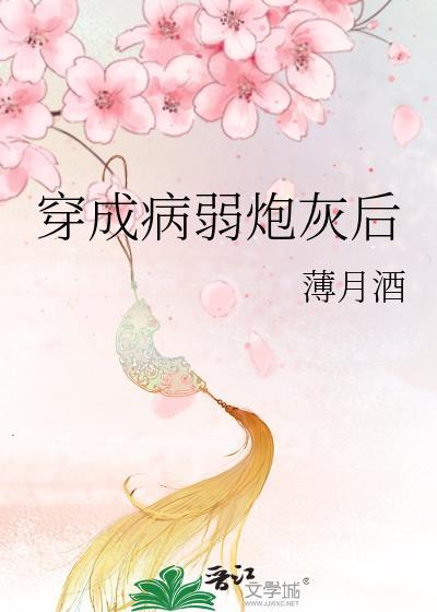 穿成病弱炮灰后