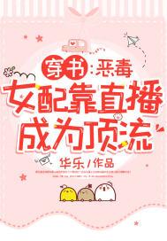 穿书:恶毒女配靠直播成为顶流