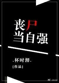 丧尸当自强