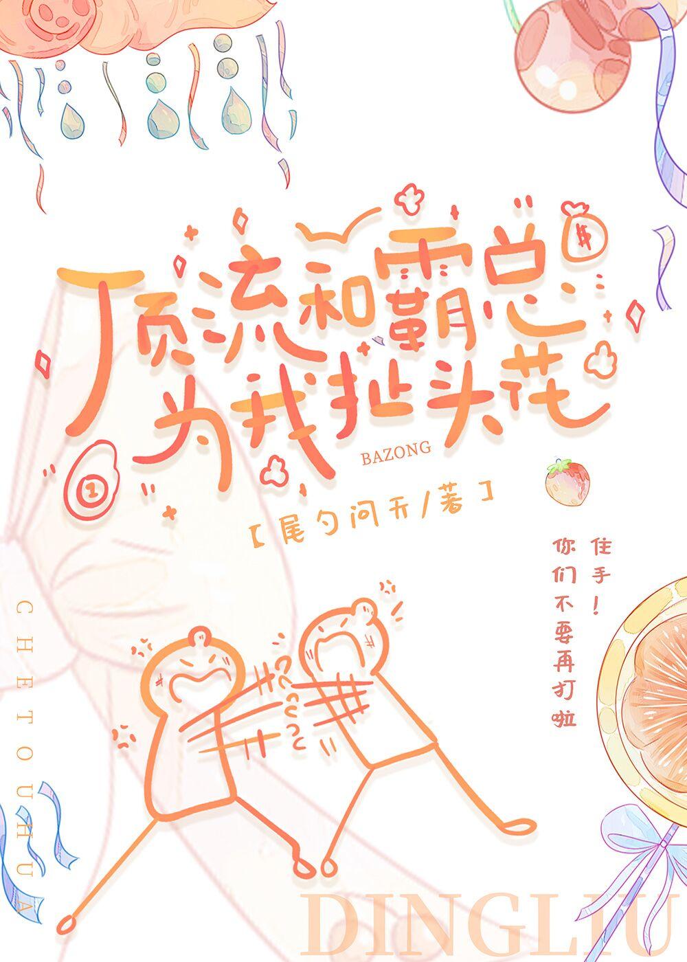 被顶流和霸总同时表白了怎么破