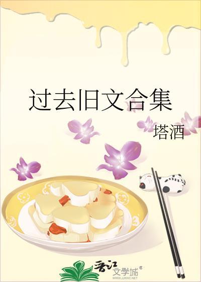 过去旧文合集
