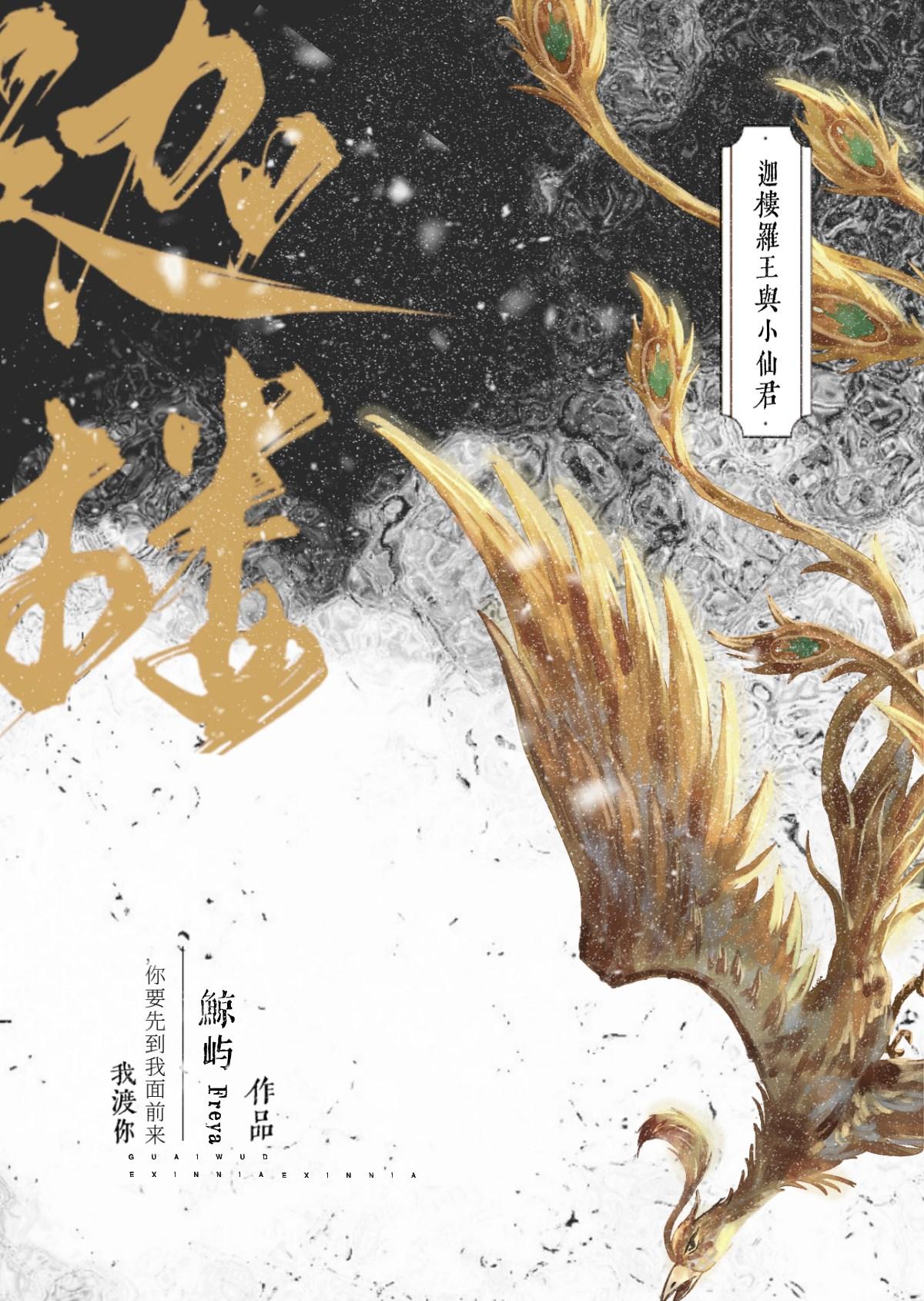 迦楼罗王与小仙君[女尊]