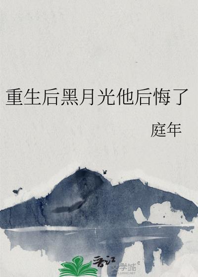 重生后黑月光他后悔了