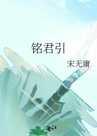 铭君引