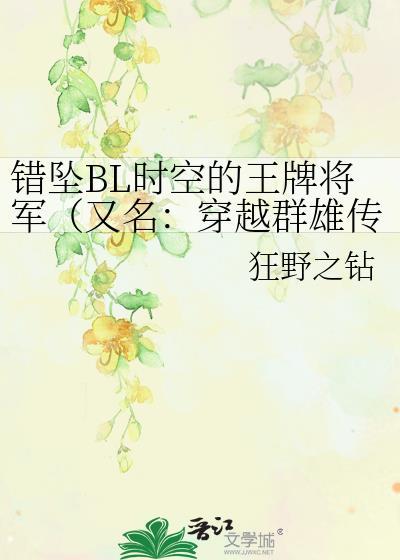 错坠BL时空的王牌将军(又名:穿越群雄传)